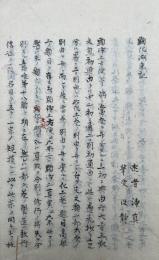 【写本】化文類湖東記（顕化湖東記・化巻湖東記）