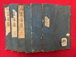 荊叢毒蘂　拾遺共9巻6冊揃