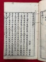 荊叢毒蘂　拾遺共9巻6冊揃