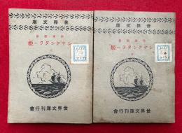 印度歌劇シヤクンタラー姫　上下2冊揃　世界文庫