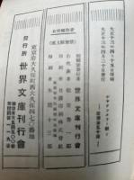 印度歌劇シヤクンタラー姫　上下2冊揃　世界文庫