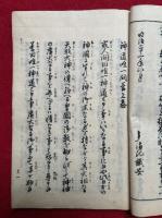 神道唯一問答　上下2冊揃