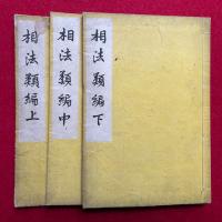 【写本】相法類編　3巻3冊揃