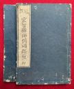 宏智禅師偈頌断壁　冠註　2巻2冊揃