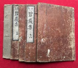 圜悟碧巖集　新刊　10巻5冊揃　（仏果圜悟禅師碧巌録）