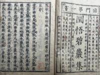 圜悟碧巖集　新刊　10巻5冊揃　（仏果圜悟禅師碧巌録）