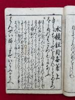目なし草　（水鏡註目無草）