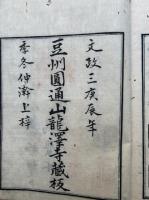 龍沢開祖神機独妙禅師年譜因行格（独妙禅師年譜）