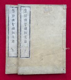 盤珪仏智禅師法語　2巻2冊揃　（盤珪仏智弘済禅師御示聞書）
