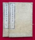 盤珪仏智禅師法語　2巻2冊揃　（盤珪仏智弘済禅師御示聞書）