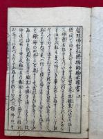 盤珪仏智禅師法語　2巻2冊揃　（盤珪仏智弘済禅師御示聞書）