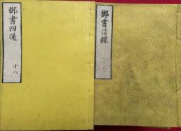 録内御書　目録共40巻41冊揃