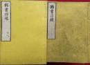 録内御書　目録共40巻41冊揃