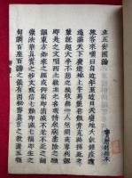 録内御書　目録共40巻41冊揃