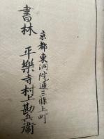 録内御書　目録共40巻41冊揃