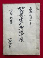 【写本】切支丹宗門御改下帳　小幡村