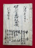 【写本】切支丹宗門御改下帳　小幡村