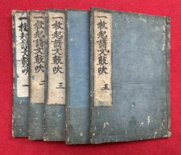 一枚起請文鼓吹　5巻5冊揃