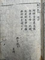 一枚起請文鼓吹　5巻5冊揃