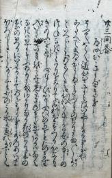 二十三問答　（廿三問答）