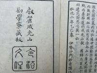 円戒国師画詞伝　6巻3冊揃