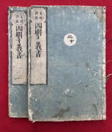 支那撰述四明十義書　2巻2冊揃