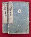 支那撰述四明十義書　2巻2冊揃