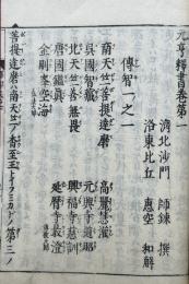 元亨釈書和解　23巻10冊揃