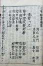 元亨釈書和解　23巻10冊揃