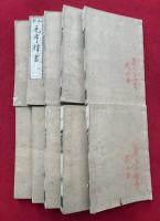 元亨釈書和解　23巻10冊揃