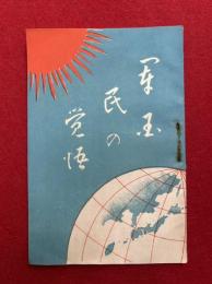 軍国民の覚悟
