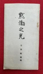 黙働の光