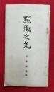 黙働の光
