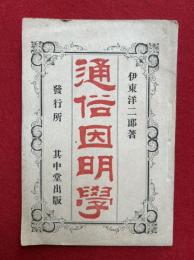 通俗因明学