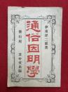通俗因明学