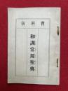 和訓常用聖典　曹洞宗