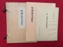 唯一神道名法要集　影印　解説共2冊揃