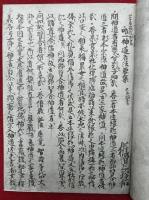 唯一神道名法要集　影印　解説共2冊揃