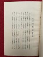 唯一神道名法要集　影印　解説共2冊揃