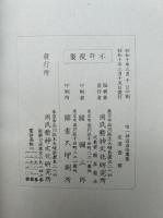 唯一神道名法要集　影印　解説共2冊揃