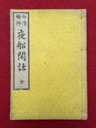 夜船閑話