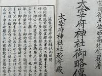 大宰府神社御略伝
