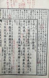 永平衆寮箴規　増冠傍註　大巳法附