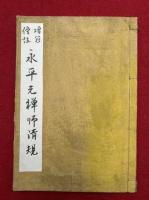 永平衆寮箴規　増冠傍註　大巳法附