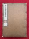 禅関策進箋解　3巻合冊