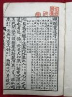禅関策進箋解　3巻合冊