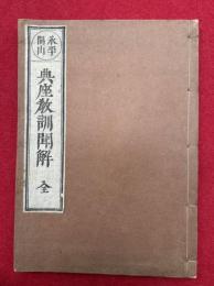 典座教訓聞解