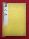 原人論