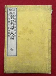 羽翼原人論　冠註傍訓