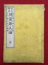 羽翼原人論　冠註傍訓
